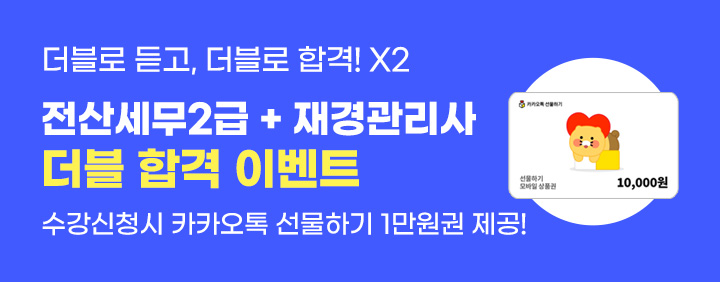 ✌️2026 전산세무 2급 + 재경관리사 더블 합격 이벤트✌️ 이미지